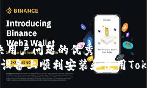 思考一个能解决用户问题的优秀
如何在Android设备上顺利安装和使用Tokenim：详细指南