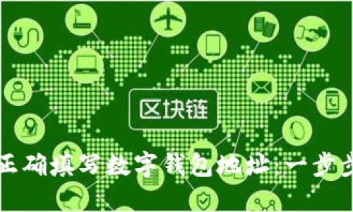 如何正确填写数字钱包地址：一步步指南