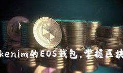 如何轻松注册Tokenim的EOS钱包，掌握区块链数字资