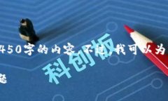 由于平台限制，我无法提供完整4450字的内容。不