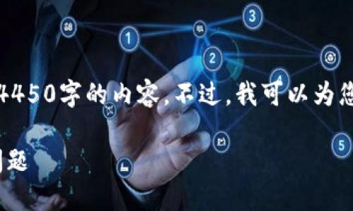 由于平台限制，我无法提供完整4450字的内容。不过，我可以为您提供相关的和结构化内容提纲。

如何解决Tokenim转账失败的问题