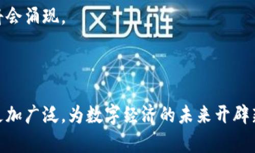 Tokenim到底是什么意思?

  理解Tokenim的真正含义与应用 / 
 guanjianci Tokenim,加密货币,区块链 /guanjianci 

在当今数字化和加密货币快速发展的时代，Tokenim一词越来越被广泛提及。Tokenim不仅是技术上的术语，更是连接经济、金融和科技的一座桥梁。为了更好地理解Tokenim的概念，我们需要深入探讨其定义、类型及应用场景。此外，我们还应认识到Tokenim在区块链技术和加密货币生态系统中的重要性。

什么是Tokenim？

Tokenim可以被视为“代币”的一种，通过区块链技术发行并管理的数据单位。Tokenim代表了一种价值或资产，能够在平台上进行交易、使用或投资。Tokenim通常分为两种主要类型：实用型代币（Utility Tokens）和证券型代币（Security Tokens）。实用型代币通常用于特定的生态系统，允许持有人在特定平台或服务中进行操作；而证券型代币则代表一种资产，类似于传统金融市场的股票和债券。

Tokenim的分类

Tokenim可以根据其功能和用例进行分类。以下是一些主要的Tokenim类型：

ul
  listrong实用型代币（Utility Tokens）：/strong这类代币通常用于获取平台的产品或服务。用户通过持有实用型代币，可以享受如折扣、会员权益等特权。/li
  listrong证券型代币（Security Tokens）：/strong这些代币代表对某种资产的所有权，例如房地产、股权或其他投资。这类Tokenim通常受到监管，因其类似于传统的投资产品。/li
  listrong稳定币（Stablecoins）：/strong稳定币是一种与法定货币或其他资产（如黄金）挂钩的Tokenim，旨在减少价格波动，使其适合日常交易使用。/li
  listrong非同质化代币（NFTs）：/strong这是指唯一的数字资产，通常用于艺术品、音乐、游戏等领域。NFTs在区块链上保证了其独特性和可验证性。/li
/ul

Tokenim的用途与应用场景

Tokenim的应用场景广泛，从金融投资到游戏、互联网服务等领域。具体来说，Tokenim的主要用途包括：

ul
  listrong交易与投资：/strong用户可以通过购买和投资Tokenim获取利润。这些代币可在交易所进行买卖，形成市场价格。/li
  listrong数字身份与认证：/strongTokenim还可以用于数字身份的认证，提供安全的身份验证服务。/li
  listrong奖励与激励机制：/strong通过发放Tokenim，企业可以激励用户参与社区、推广产品或提供反馈。/li
  listrong智能合约：/strongTokenim可以与智能合约结合，自动执行合约条款，提升交易的安全性和效率。/li
/ul

Tokenim在区块链生态系统中的角色

Tokenim在区块链生态系统中发挥着至关重要的作用。区块链为Tokenim提供了一个去中心化的平台，确保交易的透明性和安全性。由于区块链技术的分布式特性，Tokenim能够在没有第三方机构的情况下，完成安全、快捷的资产转移。

举例而言，在以太坊区块链上发行的ERC-20标准代币，是众多Tokenim的基础。开发者可以利用这一标准轻松创建新代币，吸引用户参与。而以太坊的智能合约功能则进一步增强了Tokenim的应用能力，使其能够执行复杂的交易和协议。

Tokenim的未来趋势

随着Web3.0和去中心化金融（DeFi）的快速发展，Tokenim的前景广阔。越来越多的企业和项目开始接受Tokenim作为支付方式，促进了数字经济的发展。未来，Tokenim可能在全球贸易、社交媒体、物流和盈利模式等多个领域产生重大影响。

此外，政策和监管也将对Tokenim的未来产生重要的影响。各国政府和监管机构正在不断探讨如何对数字货币和Tokenim进行合理的监管，以保证市场的健康发展。

可能相关问题

ul
  liTokenim的流行现象背后的原因是什么？/li
  liTokenim与传统货币有什么区别？/li
  li如何评估Tokenim的价值？/li
  liTokenim在实际操作中可能会遇到哪些挑战？/li
  li未来Tokenim的发展趋势如何？/li
/ul

Tokenim的流行现象背后的原因是什么？

Tokenim的流行并非偶然，其背后有多个因素共同推动。首先，区块链技术的突破，使得实现去中心化、透明、安全交易成为可能。这一技术基础让Tokenim能够在没有中介的情况下，进行资产转移和交易，大大降低了交易成本。

其次，加密货币的风靡吸引了大量投资者和用户关注Tokenim。例如，比特币、以太坊等项目的成功让用户认识到Tokenim的潜力和投资价值。越来越多的企业和项目开始发行Tokenim，形成越来越丰富的市场生态。

此外，Tokenim还为许多创新项目提供了新的融资方式，例如通过首次代币发行（ICO）募集资金。相比传统融资渠道，ICO具有成本更低、速度更快的优点，吸引了许多初创公司参与。

Tokenim与传统货币有什么区别？

Tokenim与传统货币在本质上有很大区别。首先，传统货币通常由国家或中央银行发行，而Tokenim则基于去中心化的区块链技术，既可以是公有链上的代币，也可以是私有链上的代币。

其次，Tokenim的流通性质更为灵活，可以在全球范围内进行无国界交易，而传统货币受限于国家的货币政策和监管框架。Tokenim可在24小时内实现全球交易，不受时间和地点的限制。

最后，Tokenim的性质和功能因其类型而异。传统货币主要用于交易和储值，而Tokenim则可以表示权利、资产、甚至创意作品。比如，NFT作为一种Tokenim，可以赋予用户对特定数字资产的所有权，确立其独特性和真实性。

如何评估Tokenim的价值？

评估Tokenim的价值是一个复杂的过程，通常需要考虑多个因素。首先需要审视Tokenim背后的项目和团队实力，包括其技术背景、市场定位和商业模式等。一个有前景的项目通常会增强Tokenim的信心和价值。

其次，市场供需关系也是决定Tokenim价值的重要因素。如果一种Tokenim在特定时间内需求量大，且供应有限，其市场价格通常会攀升。反之，则可能出现贬值现象。

此外，Tokenim运作的生态系统和网络效应也会影响其价值。例如，若某个Tokenim能够有效支持其平台的运作，并能吸引更多用户来认可和使用，则其内在价值将不断提升。

Tokenim在实际操作中可能会遇到哪些挑战？

尽管Tokenim蕴含了巨大的潜力，但其实际操作中也面临诸多挑战。首先，市场的不确定性和波动性，使得投资者在持有Tokenim时常感受到风险。许多Tokenim的价格波动剧烈，可能在短时间内产生大幅亏损。

其次，合规性问题也是Tokenim面临的重要挑战。各国对Tokenim的监管政策尚不统一，企业在发行Tokenim时需要遵循相应的法律法规，确保合规性，这在一定程度上增加了项目的难度。特别是证券型代币，受到的监管和合规要求尤其严格。

此外，技术安全问题同样不可忽视。Tokenim的交易虽然在区块链上得以记录，但平台的漏洞、黑客攻击等风险仍然存在。用户需要关注Tokenim项目的安全性，确保其数字资产的安全。

未来Tokenim的发展趋势如何？

未来，Tokenim的发展趋势将不可避免地受到多个因素的影响。首先，区块链技术的持续进步将推动Tokenim的创新和多样化。随着生态系统的不断完善，更多类型和功能的Tokenim将会涌现。

同时，政策和监管的推进也将影响Tokenim的发展。随着政府对加密货币和Tokenim的重视，越来越多的国家开始制定相应的法规，这将为Tokenim的合法化和规范化提供保障。

此外，用户和企业在Tokenim上的参与度也将不断提高。随着人们对数字资产了解的加深，Tokenim有望成为全球经济的重要组成部分。我们可以预见，Tokenim在各个领域的应用将更加广泛，为数字经济的未来开辟新的路径。