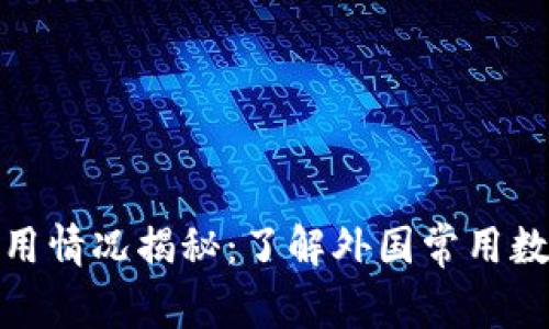 全球数字钱包使用情况揭秘：了解外国常用数字钱包及其优势