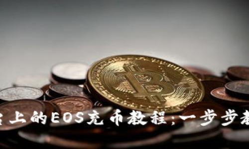 Tokenim平台上的EOS充币教程：一步步教你轻松完成