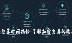 Tokenim结算时间揭秘：了解加密交易的效率与机制