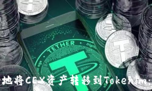   
如何安全地将CEX资产转移到Tokenim：完整指南