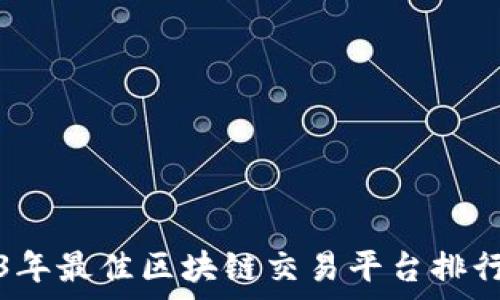   
2023年最佳区块链交易平台排行解析