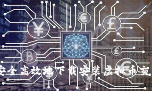 如何安全高效地下载安装虚拟币交易APP