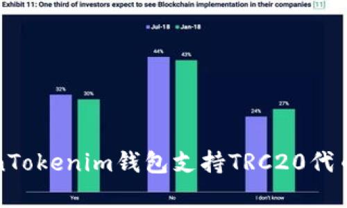 如何使用TokenTokenim钱包支持TRC20代币的存取与管理