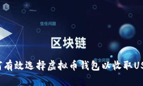 如何有效选择虚拟币钱包以收取USDT？