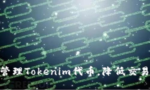 : 如何高效管理Tokenim代币，降低交易成本与风险