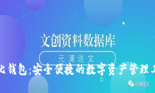 波比钱包：安全便捷的数字资产管理工具