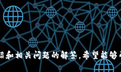如何高效查询以太坊（ETH）区块链地址信息  
关键词：以太坊, 区块链查询, ETH地址/guanjianci

引言
近年来，区块链技术迅速发展，其中以太坊（Ethereum）凭借其智能合约和去中心化应用（dApps）的能力，成为了最受欢迎的区块链平台之一。在以太坊网络上，用户可以生成和使用以太坊地址（ETH地址）进行交易、存储资产等。因此，理解如何查询ETH地址的相关信息变得尤为重要。本文将详细介绍如何高效查询以太坊地址信息，并提供相关的实例和步骤，以满足用户在资产追踪和信息查询方面的需求。

一、以太坊地址的基本概念
以太坊地址是以太坊区块链上的唯一标识符，通常由40个十六进制字符（不包括前缀“0x”）组成。每个以太坊地址都有对应的公钥和私钥，用户通过地址进行交易和资产管理。ETH地址可以用来接收、发送以太坊及其代币（如ERC20代币），以及执行智能合约。

二、为什么需要查询ETH地址信息
查询ETH地址信息有多种原因，包括但不限于：
ul
    listrong交易记录查询：/strong用户能够查看自己的交易历史，确认交易的成功与否。/li
    listrong资产管理：/strong用户可以监控自己的资产情况，例如代币余额、价值变化等。/li
    listrong安全审计：/strong开发者可以检查智能合约相关的ETH地址，确保无安全漏洞。/li
    listrong转账确认：/strong在发起转账后，用户可以通过查询确认对方地址的资产变化。/li
    listrong合规性检查：/strong在进行大笔交易时，确认交易对方的合法性和声誉。/li
/ul

三、如何查询ETH地址信息
查询ETH地址信息通常可以通过区块链浏览器进行，以下是详细步骤：

h41. 选择合适的区块链浏览器/h4
目前有许多以太坊区块链浏览器可供选择，最常见的包括Etherscan、Ethplorer和Blockchair等。其中，Etherscan是最受欢迎的区块链浏览器之一，提供了丰富的查询功能。

h42. 打开区块链浏览器/h4
在浏览器中打开所选择的区块链浏览器网站，比如Etherscan（https://etherscan.io）。

h43. 输入ETH地址/h4
在首页的搜索栏中输入您想要查询的以太坊地址，然后点击搜索按钮。请确保输入的地址是正确的，以便获取准确的信息。

h44. 查看地址信息/h4
查询结果将显示该地址的资产余额、交易记录、代币持有情况等多个方面的信息。您可以随时点击相关的链接来获取更多详细信息。

h45. 附加功能探索/h4
除了基本的地址信息外，很多区块链浏览器还提供了额外的功能，例如智能合约互动、API调用等，用户可以根据自己的需要进行更深入的探索。

四、ETH地址查询的常见问题
在进行ETH地址查询的过程中，用户可能会遇到以下一些问题：

h41. 什么是ETH地址以及它的组成结构？/h4
ETH地址是以太坊区块链的唯一标识符，通常由40个字符（十六进制数字）构成。其组成结构为：
ul
    listrong0x前缀：/strong所有以太坊地址都有一个“0x”前缀，用以标识其为十六进制格式。/li
    listrong地址主体：/strong后面跟随的40个字符组成ETH地址本体，代表地址的状态和资产。/li
/ul
ETH地址不仅是用户的身份标识，还与私钥密切关联，私钥用于发起交易。

h42. 如何验证输入的ETH地址是否合法？/h4
在以太坊生态中，输入一个地址是否合法至关重要。这可以通过以下几种方法来验证：
ul
    listrong格式检查：/strongETH地址应该以“0x”开头，后跟40个十六进制字符。/li
    listrong使用工具验证：/strong使用例如Etherscan等区块链浏览器查看该地址是否存在。/li
    listrong编程验证：/strong使用Web3.js等库可以通过编程验证ETH地址的合法性。/li
/ul
验证地址的合法性可以避免由于输入错误而导致的资产损失。

h43. 如果我的ETH地址被黑客入侵该怎么办？/h4
如果怀疑自己的ETH地址被黑客攻击，用户应立即采取以下措施：
ul
    listrong更改私钥：/strong尽快将资金转移到一个新生成的ETH地址，并确保新地址的私钥安全。/li
    listrong报警：/strong若资产损失较大，及时向相关部门报告，并寻求法律帮助。/li
    listrong提高安全意识：/strong加强对私钥管理的安全性，使用硬件钱包等更加安全的储存方式。/li
/ul
黑客攻击通常是通过社交工程或恶意软件，因此用户应保持警惕，定期审计自己的资产和地址。

h44. 如何查看某个ETH地址的交易记录？/h4
查看ETH地址的交易记录极为简单。只需访问区块链浏览器并输入地址，以下是具体步骤：
ul
    listrong输入地址：/strong在浏览器搜索框输入ETH地址，点击搜索。/li
    listrong查看交易历史：/strong页面将显示该地址的所有交易记录，包括发送与接收的交易，实现时间等。/li
    listrong筛选与排序：/strong查看过滤功能，按日期或交易类型筛选出想要的信息。/li
/ul
这样可以帮助用户轻松追踪历史交易，有助于管理和审计资产。

h45. ETH地址的隐私问题如何处理？/h4
由于所有的交易记录都是公开透明，ETH地址的隐私确实存在风险，用户可以从以下几个方面来处理隐私问题：
ul
    listrong使用多个地址：/strong不应将所有资产集中在一个地址，而应使用多个ETH地址来分散风险并保护隐私。/li
    listrong采用混币服务：/strong若需要进行较大金额的交易，可以使用混合服务，增加资金流动的不可追踪性。/li
    listrong交易时使用隐私代币：/strong在合适的情况下，考虑使用如Monero等隐私币进行交易，以降低可追踪性。/li
/ul
一个良好的隐私策略可以保护用户的资产安全并降低被攻击的风险。

结论
查询以太坊地址的信息是区块链技术应用中的一项基本技能，了解如何有效地使用区块链浏览器进行查询，有助于用户对自身资产、交易历史及智能合约的深入理解。通过本文的详细介绍和相关问题的解答，希望能够帮助读者更好地利用以太坊网络，同时提升对区块链相关技术的认识和应用能力。在数字资产日益重要的年代，掌握区块链知识无疑是促进个人及企业成长的重要一步。