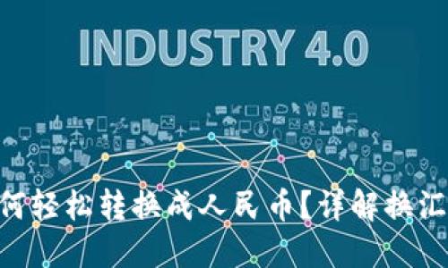 Tokenim如何轻松转换成人民币？详解换汇流程与技巧