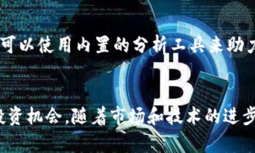   解密Tokenim：全面了解数字货币通证的世界 / 
 guanjianci Tokenim, 数字货币, 通证 /guanjianci 

引言
随着区块链技术的飞速发展，数字货币和通证（Token）逐渐走进我们的生活。Tokenim作为一个创新的数字通证模型，正在改变我们对资产、价值转移和金融服务的理解。在本文中，我们将全面探讨Tokenim的概念、应用、优势及其在数字经济中的作用。此外，我们将分析一些与Tokenim密切相关的常见问题，以帮助读者深入理解这一领域。

什么是Tokenim？
Tokenim是一个集成的数字通证平台，旨在通过其独特的技术框架和应用场景，为用户提供全面的数字资产管理解决方案。Tokenim的名称来源于“Token”和“Innovation”的结合，代表着通过创新来利用数字通证的潜力。Tokenim并不仅仅是一个交易平台，而是一个多功能的生态系统，允许用户创建、管理和交易各种数字通证。

Tokenim的组成部分
Tokenim的架构可以分为几个关键部分，包括通证创建、资产交易、智能合约及其应用，和强大的用户界面。

ul
    listrong通证创建：/strong用户可以基于自己的需求创建自定义的通证，规定通证的用途、发行数量和内部经济模型。/li
    listrong智能合约：/strongTokenim利用智能合约技术，确保所有交易的透明性和安全性。这些合约可以自动执行，从而减少人工干预。/li
    listrong资产交易：/strong用户可以在Tokenim平台上方便地交易各种数字资产，平台提供了低交易费用和高流动性。/li
    listrong用户界面：/strongTokenim为用户提供了友好的界面，用户可以轻松地进行资产管理、数据查询及交易操作。/li
/ul

Tokenim的优势
Tokenim的设计不仅注重技术的稳定性和安全性，还是用户体验的。其优势主要体现在以下几个方面：

ol
    listrong创新性：/strongTokenim不断创新，确保其平台在功能和服务上领先于同类产品。/li
    listrong安全性：/strong平台采用先进的加密技术，确保用户资产的安全和数据的隐私。/li
    listrong灵活性：/strongTokenim允许用户根据自身业务需求灵活创建通证，具备极高的适用性。/li
    listrong社区支持：/strongTokenim拥有活跃的社区，用户可以获得及时的支持与反馈。/li
/ol

Tokenim在数字经济中的应用
Tokenim应用广泛，涵盖了多个行业，如金融、艺术、娱乐和社区治理等。以下是具体应用示例：

ul
    listrong金融服务：/strong通过Tokenim，传统金融资产可以被数字化，用户可以创建资产支持通证，实现资产的快速转移与交易。/li
    listrong艺术与NFT：/strong艺术家可以利用Tokenim创建唯一的数字通证来代表其作品，确保作品的版权和真实性。/li
    listrong社区治理：/strong某些社区使用Tokenim通证进行治理，通证持有者可以参与决策过程，实现去中心化管理。/li
/ul

与Tokenim相关的常见问题

h41. Tokenim与其他数字通证的区别是什么？/h4
Tokenim并非唯一的数字通证模型，市场上有多种通证。例如，比特币、以太坊都是知名的加密货币，而ERC20和ERC721则是以太坊渗透出的数字通证标准。Tokenim的最大区别在于其综合性及灵活性，用户可以根据自身需求创造定制化通证，而不是仅仅受限于特定规则的通证。Tokenim允许用户在不同的经济模型下设计通证，也可以与其他平台无缝对接。这种高可定制性使得Tokenim在竞争中脱颖而出。

h42. Tokenim的注册和使用流程是怎样的？/h4
Tokenim的注册相对简单，用户只需访问官方网站，填写必要的注册信息，包括电子邮件地址和密码，完成身份验证后即可创建账户。使用Tokenim的流程通常包括以下几个步骤：第一，注册并登录账户；第二，了解平台的功能和工具；第三，创建或导入数字资产并设置有关参数；第四，执行交易、管理资产或进行智能合约操作。Tokenim注重用户体验，界面友好，帮助用户轻松上手。

h43. Tokenim的安全措施有哪些？/h4
安全性是Tokenim的一大优势。平台实施多层防护机制，包括数据加密、安全密钥管理和多重身份验证等。用户的资产在安全的冷储存中，以减少被黑客攻击的风险。此外，Tokenim还会定期进行安全审查和漏洞评估，确保用户资产的安全。用户在使用过程中，建议定期更改密码和密保问题，确保账户安全。

h44. Tokenim的市场前景如何？/h4
随着区块链技术的不断创新，Tokenim的市场前景广阔。越来越多的企业开始意识到数字通证在资产管理与交易中的潜力，Tokenim因此受到了市场的广泛关注。未来，Tokenim有可能成为多行业资产数字化的主要工具。此外，随着去中心化金融（DeFi）和非同质化代币（NFT）等新兴市场的发展，Tokenim也将在这些领域扮演关键角色。

h45. 在Tokenim上如何进行投资和资产管理？/h4
在Tokenim上，用户可以通过创建通证、交易或投资其他用户创建的通证等方式进行投资。资产管理通常包括监控资产的表现，定期查看市场趋势，调整投资组合等。在Tokenim平台上，用户可以使用内置的分析工具来助力决策，确保投资回报。同时，用户也可以和社区进行互动，吸取他人的经验，在交易中获得更好的收益。

总结
Tokenim凭借其灵活性、创新性和安全性，正逐渐成为数字经济中的一颗璀璨明珠。通过各种应用场景，它不仅为用户提供了一个便捷的数字资产管理平台，还为广大投资者带来了崭新的投资机会。随着市场和技术的进步，Tokenim的发展前景将更加光明。希望本文能为您提供有关Tokenim的完整视角及深入见解。