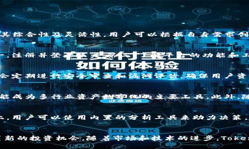   解密Tokenim：全面了解数字货币通证的世界 / 
 guanjianci Tokenim, 数字货币, 通证 /guanjianci 

引言
随着区块链技术的飞速发展，数字货币和通证（Token）逐渐走进我们的生活。Tokenim作为一个创新的数字通证模型，正在改变我们对资产、价值转移和金融服务的理解。在本文中，我们将全面探讨Tokenim的概念、应用、优势及其在数字经济中的作用。此外，我们将分析一些与Tokenim密切相关的常见问题，以帮助读者深入理解这一领域。

什么是Tokenim？
Tokenim是一个集成的数字通证平台，旨在通过其独特的技术框架和应用场景，为用户提供全面的数字资产管理解决方案。Tokenim的名称来源于“Token”和“Innovation”的结合，代表着通过创新来利用数字通证的潜力。Tokenim并不仅仅是一个交易平台，而是一个多功能的生态系统，允许用户创建、管理和交易各种数字通证。

Tokenim的组成部分
Tokenim的架构可以分为几个关键部分，包括通证创建、资产交易、智能合约及其应用，和强大的用户界面。

ul
    listrong通证创建：/strong用户可以基于自己的需求创建自定义的通证，规定通证的用途、发行数量和内部经济模型。/li
    listrong智能合约：/strongTokenim利用智能合约技术，确保所有交易的透明性和安全性。这些合约可以自动执行，从而减少人工干预。/li
    listrong资产交易：/strong用户可以在Tokenim平台上方便地交易各种数字资产，平台提供了低交易费用和高流动性。/li
    listrong用户界面：/strongTokenim为用户提供了友好的界面，用户可以轻松地进行资产管理、数据查询及交易操作。/li
/ul

Tokenim的优势
Tokenim的设计不仅注重技术的稳定性和安全性，还是用户体验的。其优势主要体现在以下几个方面：

ol
    listrong创新性：/strongTokenim不断创新，确保其平台在功能和服务上领先于同类产品。/li
    listrong安全性：/strong平台采用先进的加密技术，确保用户资产的安全和数据的隐私。/li
    listrong灵活性：/strongTokenim允许用户根据自身业务需求灵活创建通证，具备极高的适用性。/li
    listrong社区支持：/strongTokenim拥有活跃的社区，用户可以获得及时的支持与反馈。/li
/ol

Tokenim在数字经济中的应用
Tokenim应用广泛，涵盖了多个行业，如金融、艺术、娱乐和社区治理等。以下是具体应用示例：

ul
    listrong金融服务：/strong通过Tokenim，传统金融资产可以被数字化，用户可以创建资产支持通证，实现资产的快速转移与交易。/li
    listrong艺术与NFT：/strong艺术家可以利用Tokenim创建唯一的数字通证来代表其作品，确保作品的版权和真实性。/li
    listrong社区治理：/strong某些社区使用Tokenim通证进行治理，通证持有者可以参与决策过程，实现去中心化管理。/li
/ul

与Tokenim相关的常见问题

h41. Tokenim与其他数字通证的区别是什么？/h4
Tokenim并非唯一的数字通证模型，市场上有多种通证。例如，比特币、以太坊都是知名的加密货币，而ERC20和ERC721则是以太坊渗透出的数字通证标准。Tokenim的最大区别在于其综合性及灵活性，用户可以根据自身需求创造定制化通证，而不是仅仅受限于特定规则的通证。Tokenim允许用户在不同的经济模型下设计通证，也可以与其他平台无缝对接。这种高可定制性使得Tokenim在竞争中脱颖而出。

h42. Tokenim的注册和使用流程是怎样的？/h4
Tokenim的注册相对简单，用户只需访问官方网站，填写必要的注册信息，包括电子邮件地址和密码，完成身份验证后即可创建账户。使用Tokenim的流程通常包括以下几个步骤：第一，注册并登录账户；第二，了解平台的功能和工具；第三，创建或导入数字资产并设置有关参数；第四，执行交易、管理资产或进行智能合约操作。Tokenim注重用户体验，界面友好，帮助用户轻松上手。

h43. Tokenim的安全措施有哪些？/h4
安全性是Tokenim的一大优势。平台实施多层防护机制，包括数据加密、安全密钥管理和多重身份验证等。用户的资产在安全的冷储存中，以减少被黑客攻击的风险。此外，Tokenim还会定期进行安全审查和漏洞评估，确保用户资产的安全。用户在使用过程中，建议定期更改密码和密保问题，确保账户安全。

h44. Tokenim的市场前景如何？/h4
随着区块链技术的不断创新，Tokenim的市场前景广阔。越来越多的企业开始意识到数字通证在资产管理与交易中的潜力，Tokenim因此受到了市场的广泛关注。未来，Tokenim有可能成为多行业资产数字化的主要工具。此外，随着去中心化金融（DeFi）和非同质化代币（NFT）等新兴市场的发展，Tokenim也将在这些领域扮演关键角色。

h45. 在Tokenim上如何进行投资和资产管理？/h4
在Tokenim上，用户可以通过创建通证、交易或投资其他用户创建的通证等方式进行投资。资产管理通常包括监控资产的表现，定期查看市场趋势，调整投资组合等。在Tokenim平台上，用户可以使用内置的分析工具来助力决策，确保投资回报。同时，用户也可以和社区进行互动，吸取他人的经验，在交易中获得更好的收益。

总结
Tokenim凭借其灵活性、创新性和安全性，正逐渐成为数字经济中的一颗璀璨明珠。通过各种应用场景，它不仅为用户提供了一个便捷的数字资产管理平台，还为广大投资者带来了崭新的投资机会。随着市场和技术的进步，Tokenim的发展前景将更加光明。希望本文能为您提供有关Tokenim的完整视角及深入见解。