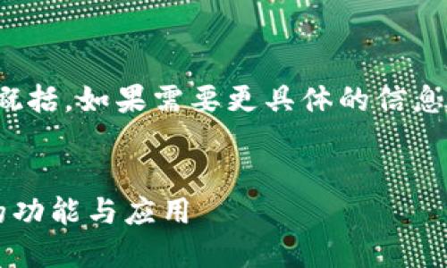 好的，我将为您构思一个策略和概括。如果需要更具体的信息或深入探讨某一部分，请告知我！


全面探索区块链数字钱包软件的功能与应用