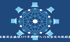 全面解析区块链APP开发：从入门到实践的视频教