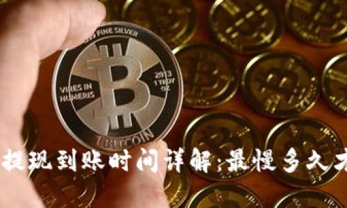 Tokenim提现到账时间详解：最慢多久才能到账？