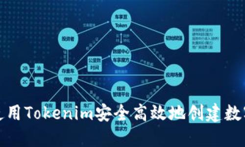 如何使用Tokenim安全高效地创建数字钱包