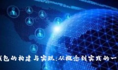 区块链钱包的构建与实现：从概念到实践的一站