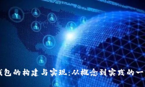 区块链钱包的构建与实现：从概念到实践的一站式指南