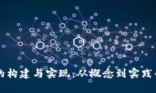 区块链钱包的构建与实现：从概念到实践的一站式指南