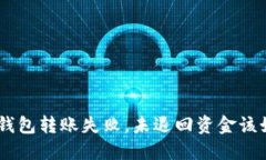 Tokenim钱包转账失败，未退回资金该如何处理？