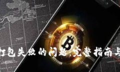 解决Tokenim打包失败的问题：完整指南与常见解决