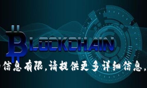 无法生成，因为您提供的信息有限。请提供更多详细信息，以便我能更好地帮助您。