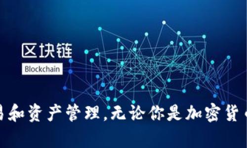 如何快速下载和安装以太坊TokenIM钱包
以太坊, TokenIM, 加密钱包/guanjianci

近年来，加密货币的普及使得越来越多的人开始尝试投资和使用各种数字资产。在这股热潮中，以太坊（Ethereum）作为一种开源平台，其创建的智能合约和去中心化应用程序（DApps）让开发者们能够构建和管理自定义代币（Token）。而在各种代币管理工具中，TokenIM钱包作为一种非常流行的以太坊钱包，因其安全性和易用性而受到广泛欢迎。本文将详细介绍如何下载和安装以太坊TokenIM钱包，并解答一些常见问题。

### 什么是TokenIM钱包？

TokenIM是一款基于以太坊网络的加密货币钱包，旨在为用户提供简单、安全的数字资产管理服务。它支持以太坊及各种ERC-20代币，包含了多种功能，比如代币的发送、接收和交易。TokenIM不仅提供了私钥的保护服务，还允许用户安全地管理自己的数字资产，避免被黑客攻击。用户可以通过TokenIM轻松地与去中心化应用程序进行交互，进行交易或参与区块链项目。

### 如何下载TokenIM钱包？

#### 1. 访问官方网站

首先，你需要访问TokenIM的官方网站，确保下载的是官方版本，以避免后续的安全隐患。官方地址通常会在社区论坛、社交媒体等地方公布，确保你获得正确的链接。

#### 2. 选择适合的平台

TokenIM钱包支持多种操作系统，包括Android和iOS。根据你的设备，选择相应的下载链接。例如，如果你是Android用户，可以在Google Play商店中搜索“TokenIM”并下载安装；如果是iPhone用户，则可以在App Store中找到相应的应用。

#### 3. 安装与设置

下载完成后，打开应用程序，按照屏幕上的指示进行安装。在初次启动时，你会被要求创建一个新钱包或导入现有钱包。对于新用户，选择创建新钱包，你会得到一个助记词，这是用于恢复钱包的关键，一定要妥善保管，切忌分享给任何人。

#### 4. 完成注册

设置完成后，你可以在钱包中查看你的以太坊资产和其他ERC-20代币。钱包界面友好，功能一目了然，用户可以方便地使用各种功能，如发送、接收、交易等。

### TokenIM的主要功能

TokenIM不仅仅是一个钱包，还提供了一些额外的功能以提升用户的体验。如DApp浏览器、市场分析和多种资产的支持，下面是一些主要功能的详细介绍：

#### 1. 支持多种代币

TokenIM支持以太坊及其基于ERC-20标准的代币，这广泛涵盖了市场上大多数流行的数字资产。这意味着用户只需一个钱包，就能管理多种代币，简化了资产管理的复杂性。

#### 2. DApp浏览器

TokenIM内置的DApp浏览器允许用户无需离开钱包即可以访问各种去中心化应用，简化了用户与区块链应用的交互，大大提高了用户体验。

#### 3. 交易功能

TokenIM提供方便的交易功能，用户可以直接在钱包内进行资产交换，而不需要借助于其他交易所。通过简化交易流程，用户在交易时可以节省时间和成本。

#### 4. 安全性

TokenIM注重用户的安全，采用了多层次的安全措施，包括私钥的本地储存，确保用户的资产不被盗取。用户的助记词和私钥都在本地进行加密处理，进一步提升了安全性。

#### 5. 社区支持

TokenIM拥有活跃的用户社区，用户可以在论坛、社交媒体上获得支持和帮助。社区成员们的讨论和交流可以帮助新用户解决疑难问题。

### 常见问题解答

在使用TokenIM钱包的过程中，用户可能会遇到一些问题，以下是5个常见问题及其解答：

#### 问题一：TokenIM钱包安全吗？

TokenIM钱包在设计上非常注重安全性。首先，所有用户的私钥和助记词都保存在设备的本地，而不是服务器上，这样可以减少被黑客盗取的风险。此外，TokenIM还提供了双重身份验证（2FA）的功能，加强用户账户的安全保护。

在使用TokenIM时，用户也需注意一些安全提示：永远不要将助记词或私钥透露给他人，也不要在不安全的网络上进行交易，确保使用最新版本的应用以获得最好的安全性。

#### 问题二：如何恢复TokenIM钱包？

若你需要恢复TokenIM钱包，首先需要你在安装时备份的助记词。打开TokenIM应用，选择“恢复钱包”选项，输入正确顺序的助记词，应用将会自动生成你的钱包。

恢复钱包的过程如同创建新钱包，但需要注意的是，助记词的安全性至关重要。请务必在安全环境下输入助记词，并确保输入的准确无误，以免造成资产的损失。

#### 问题三：如何进行代币的交易？

在TokenIM中进行代币交易相对简单，用户需要确保自己钱包中有足够的以太坊用于交易费用。选择“交易”选项，输入要发送的代币和接收方地址。确认交易信息无误后，就可以提交交易了。

交易完成后，用户将会收到交易完成的通知，可以在“交易记录”中查看具体的交易状态。整个过程不需要离开TokenIM应用，让交易更加方便快捷。

#### 问题四：TokenIM支持哪些代币？

TokenIM钱包支持所有基于以太坊的ERC-20代币。这意味着，你可以在钱包中管理成千上万的不同代币，满足大多数用户的需求。用户可以通过TokenIM直接查看和管理他们的以太坊及其代币，提供了很高的便利性。

同时，TokenIM的DApp浏览器支持与去中心化交易所（DEX）进行交互，用户不仅可以管理代币，还可以方便地进行交易和流动性提供等操作。

#### 问题五：TokenIM钱包的费用如何？

使用TokenIM进行交易时，用户需支付以太坊网络的交易费用（Gas费）。这一费用与交易的拥堵程度有关，有时费用可能会变化。用户可以在进行交易之前查看计算工具，调整交易的Gas费用，从而更好地控制交易的时效性和成本。

此外，TokenIM本身不会收取任何额外的使用费用，所有费用归于以太坊网络的交易操作。用户在进行交易时，建议了解一下当前的Gas费用情况，以便在理想的时机进行交易。

### 结论

通过以上的内容，我们介绍了如何快速下载和安装以太坊TokenIM钱包，以及它的主要功能和一些常见问题的解答。TokenIM作为一款高效、安全的数字资产管理工具，极大地方便了用户的日常交易和资产管理。无论你是加密货币的新手还是有经验的投资者，TokenIM都能够满足你的需求，提高你的管理效率。在加密货币的世界中，保持资产的安全和便捷是非常重要的，TokenIM正是这样一个值得信赖的工具。