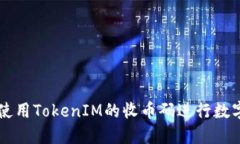 如何安全使用TokenIM的收币码进行数字资产交易