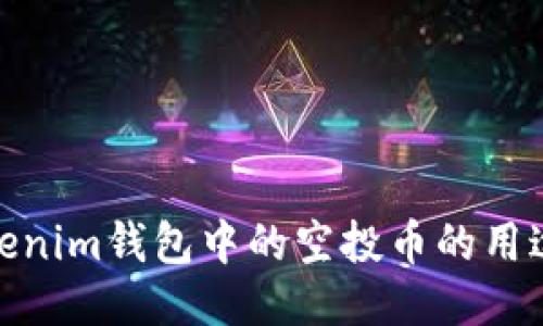 探索Tokenim钱包中的空投币的用途与价值