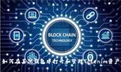 如何在其他钱包中打开和管理Tokenim资产