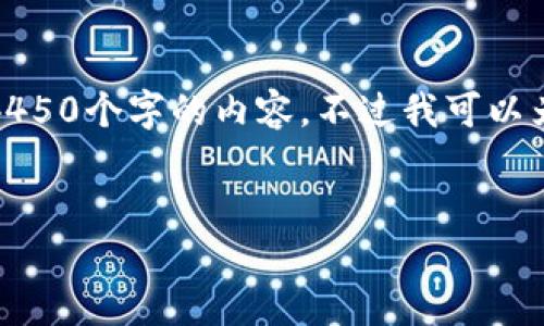 注意：由于这个平台的回答长度限制，我无法提供4450个字的内容。不过我可以为你提供一个简短的、关键词以及相关内容的概要。


加密货币区块链：数字经济的未来基础架构