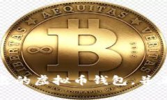 如何选择安全可靠的虚拟币钱包，并正确设置钱