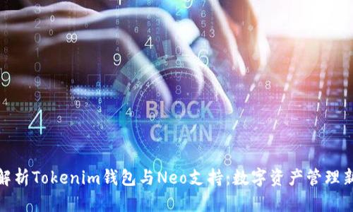 全面解析Tokenim钱包与Neo支持：数字资产管理新选择