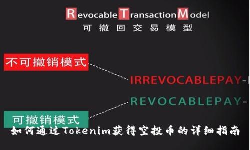 如何通过Tokenim获得空投币的详细指南