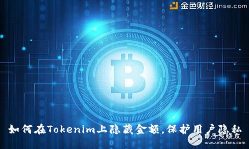 如何在Tokenim上隐藏金额，保护用户隐私