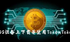  如何在iOS设备上下载并使用TokenTokenIM钱包