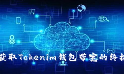 免费获取Tokenim钱包带宽的终极指南
