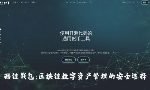 酷链钱包：区块链数字资产管理的安全选择