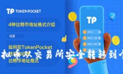 如何将虚拟币从交易所安全转移到个人钱包？