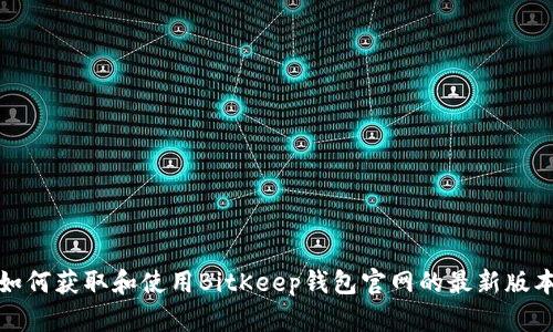 如何获取和使用BitKeep钱包官网的最新版本