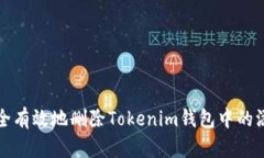 如何安全有效地删除Tokenim钱包中的添加资产