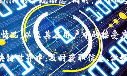 揭秘Tokenim中的RSG：如何利用新兴区块链技术实现投资回报

Tokenim, RSG, 区块链投资/guanjianci

在数字货币和区块链技术迅猛发展的今天，投资者对于新兴项目的关注不断增加。其中，Tokenim以及其平台上的RSG（Tokenim Reward Staking Governance）引起了广泛的讨论。那么，RSG究竟是什么？它能为用户带来哪些潜在的收益和价值？本文将深入探讨这一话题，并回答一些相关的常见问题。

RSG是什么？
RSG（Tokenim Reward Staking Governance）是Tokenim平台上推出的一种激励机制，用以鼓励用户持有并锁定其代币。通过RSG，用户可以将其Tokenim代币质押，获得一定比例的回报。这不仅提高了用户的持币积极性，也增强了平台的稳定性和安全性。

在RSG机制下，用户质押的代币会被用于支持平台的运营和发展，包括流动性提供、网络安全等方面。在这种模式下，用户的利益与平台的发展紧密相连，从而激励更多的用户参与到平台的治理和决策中来。

RSG的优势
RSG为Tokenim平台的用户提供了多重优势。首先，通过质押代币，用户可以获得稳定的收益，提升投资回报率。其次，RSG鼓励用户长期持有代币，减少市场的波动性。最后，用户参与质押后，还可以参与到平台的治理中，影响未来的发展方向。

如何参与RSG？
参与RSG的流程相对简单。用户需要首先注册Tokenim账户，并购买一定数量的Tokenim代币。接下来，通过平台提供的质押功能，将代币质押到RSG池中。质押后，用户将自动开始获得回报，具体比例和规则会在Tokenim的官方说明中提供。

RSG的风险分析
尽管RSG带来了丰厚的收益潜力，但用户也需要意识到其中的风险。区块链市场的波动性较大，代币的价值可能会下跌。此外，参与质押意味着用户的资金在一定时期内无法流动，可能导致机会成本的损失。因此，用户在参与RSG前，应充分了解市场状况以及自身的风险承受能力。

未来的发展趋势
随着区块链技术的不断发展，RSG等激励机制预计将会得到更广泛的应用。未来，Tokenim可能会引入更多的创新功能，提升用户体验和收益。同时，随着去中心化金融（DeFi）的不断成熟，RSG也可能会与其他金融产品结合，形成更加丰富的投资生态。

常见问题解答

问题一：RSG的收益是如何计算的？
RSG的收益计算主要基于用户质押的代币数量以及当前的年度利率。平台会定期更新利率，这通常与市场状况、代币的需求以及质押池的整体性能有关。用户可以在其账户的收益部分查看实时收益数据，同时还会有相应的收益预警功能，以帮助用户做出更好的质押决策。

问题二：质押期间是否可以撤回代币？
用户在参与RSG质押后，其代币会被锁定一段时间，通常为几周到几个月不等。期间，用户无法随意撤回其质押的代币。这一政策主要是为了确保质押池的稳定性，防止用户频繁进出影响整体流动性。然而，Tokenim可能会考虑推出更灵活的选项，例如短期质押或是流动性质押，允许用户在一定条件下提前撤回代币。

问题三：如果RSG所在平台出现问题，我的代币会不会丢失？
任何区块链平台都有可能面临安全风险或技术故障，Tokenim也不例外。平台会采取一系列的安全措施来保护用户的资产，包括多重签名钱包和智能合约审核等。但用户在选择参与RSG之前，也应做好风险评估，考虑到可能的损失风险。同时，建议用户分散投资，不要将所有资金集中在单一平台上。

问题四：RSG是否受到监管？
在许多国家和地区，数字货币及其相关项目的监管政策仍在不断变化。Tokenim作为区块链项目，需要遵循其所运营地区的法律法规。用户在参与RSG前，最好了解自己所在国家的监管政策，并关注Tokenim的合规动态。同时，健全的监管有助于提升平台的安全性及用户信任度，因此用户应对此保持关注。

问题五：如何评估RSG的未来潜力？
评估RSG的未来潜力，用户可以从多个方面进行考量。首先，观察Tokenim项目的技术发展和团队实力。团队的专业水平和项目的执行力是影响项目成功的重要因素。其次，关注Tokenim在市场上的竞品情况，以及其在用户中的接受度和影响力。此外，经济模型的设计、社区参与度以及与其他区块链项目的合作关系，都是可以反映RSG潜力的重要指标。最后，用户还应关注宏观经济环境和区块链行业趋势，这些都可能影响RSG的表现。

通过本文的深入探讨，希望能使用户对Tokenim中的RSG有更全面的理解，以及如何参与这一新兴的投资机会。同时，在面对风险时，用户需保持理性，并采取相应的风险管理措施。在这个不断变化的区块链世界中，及时获取信息、做好准备，将为用户带来更好的投资回报。