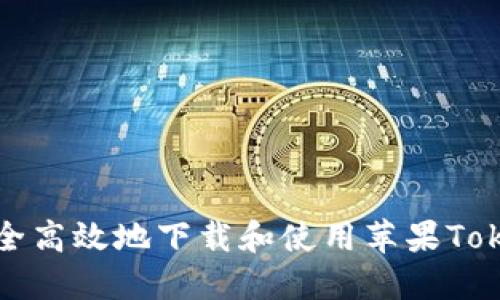 : 如何安全高效地下载和使用苹果Tokenim应用