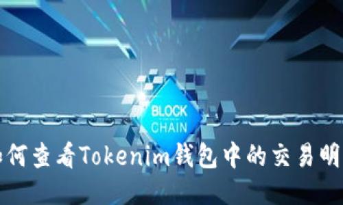 如何查看Tokenim钱包中的交易明细