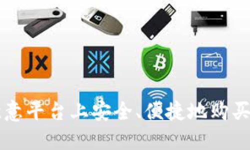 如何在欧意平台上安全、便捷地购买加密货币