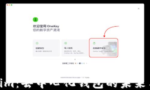
Tokenim：去中心化钱包的未来与现状